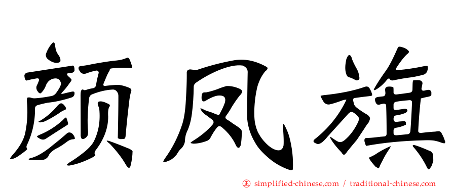 颜凤旗