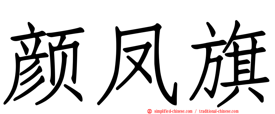 颜凤旗