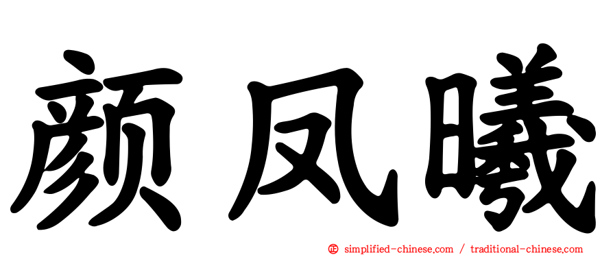 颜凤曦