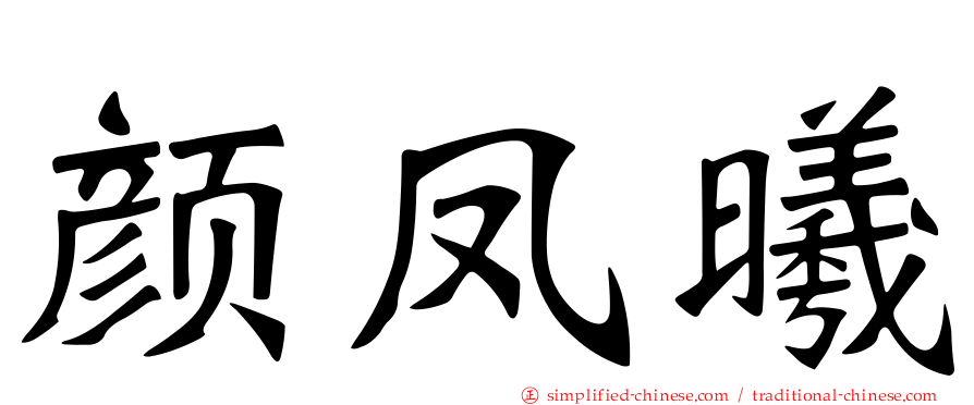 颜凤曦