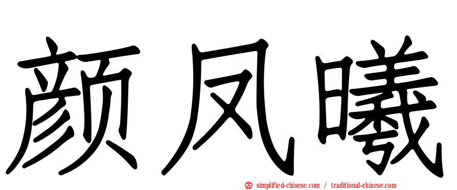 颜凤曦