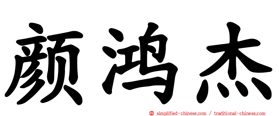 颜鸿杰