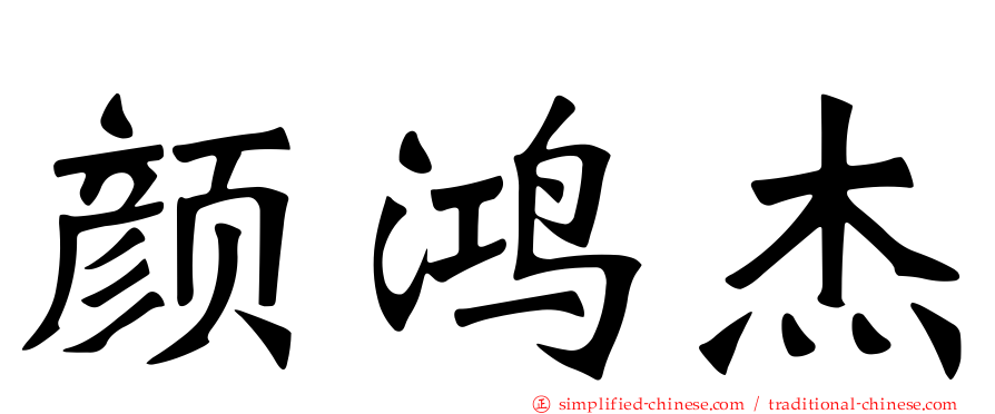 颜鸿杰