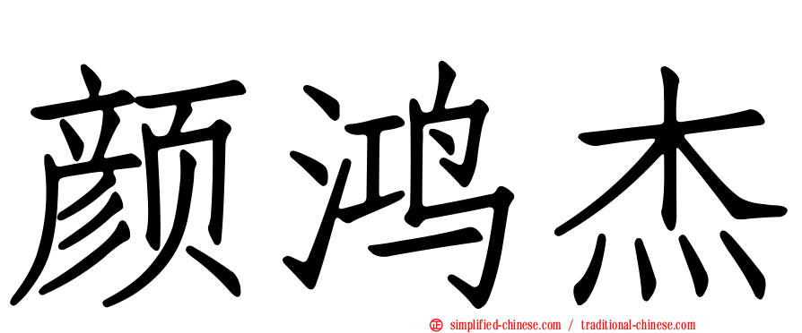 颜鸿杰