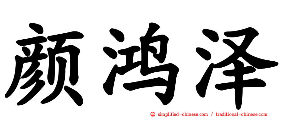 颜鸿泽