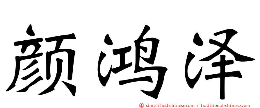 颜鸿泽