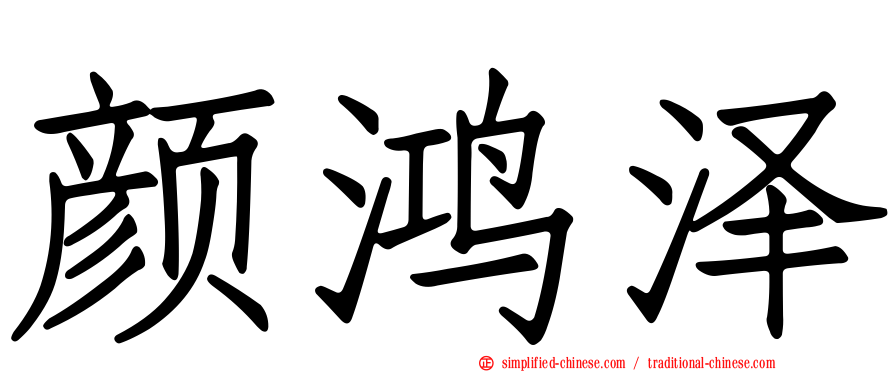颜鸿泽