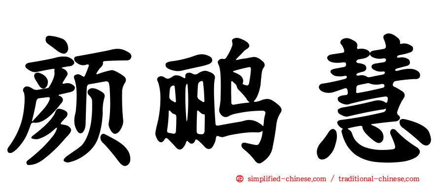 颜鹂慧