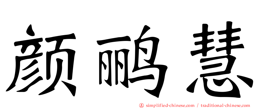 颜鹂慧