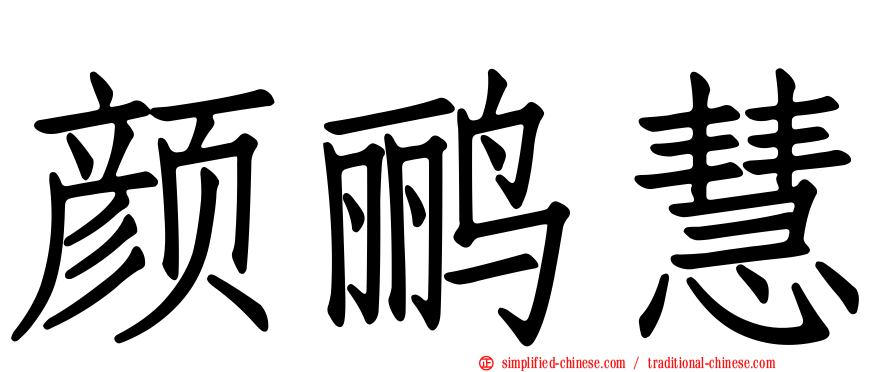 颜鹂慧