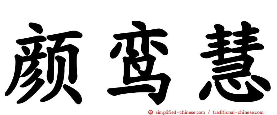 颜鸾慧