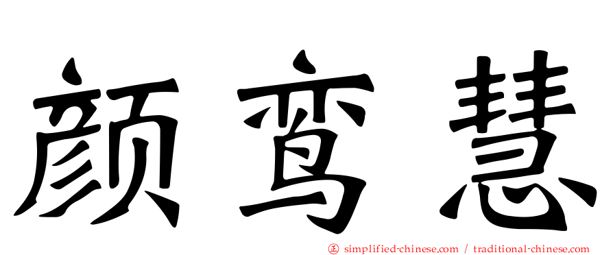 颜鸾慧