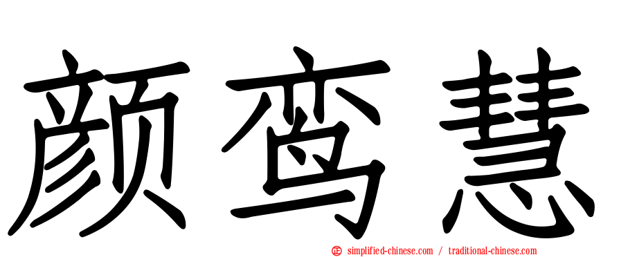 颜鸾慧