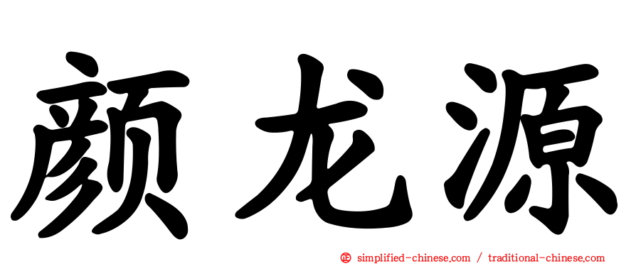 颜龙源