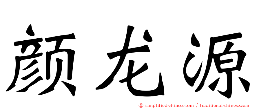 颜龙源
