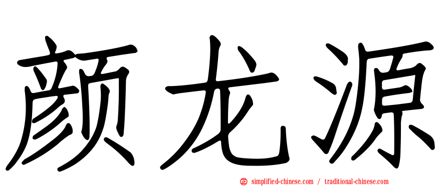 颜龙源