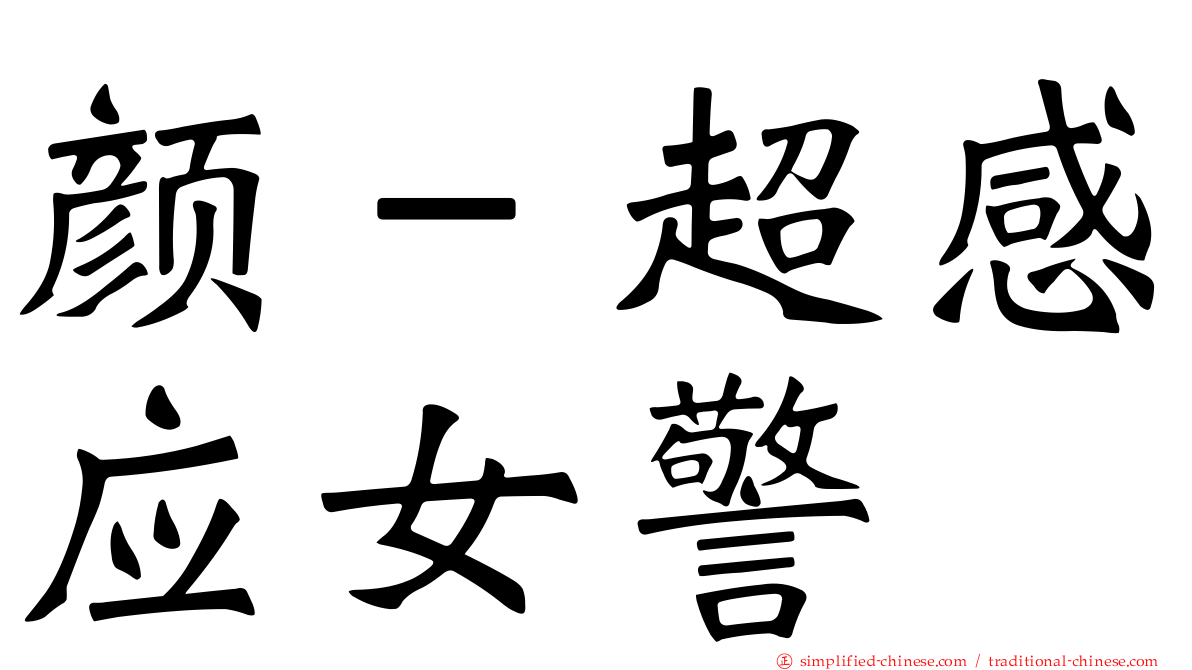 颜－超感应女警