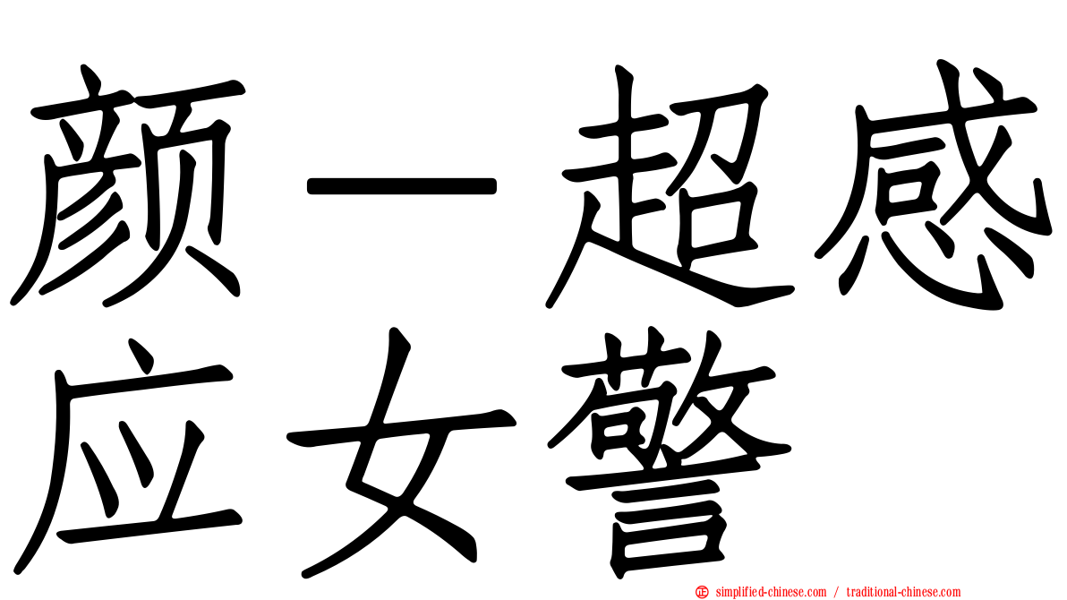 颜－超感应女警