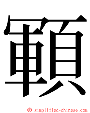 顐 ming font
