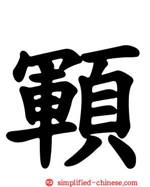 顐