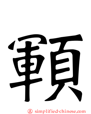 顐