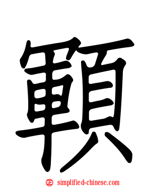 顐