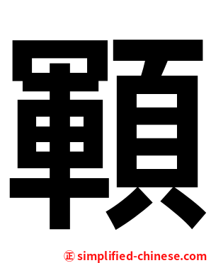 顐