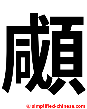 顑