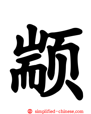 颛