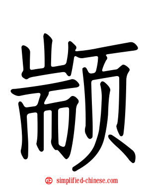 颛