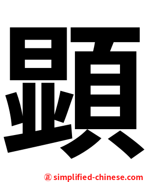 顕