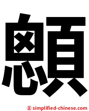 顖