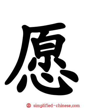 愿