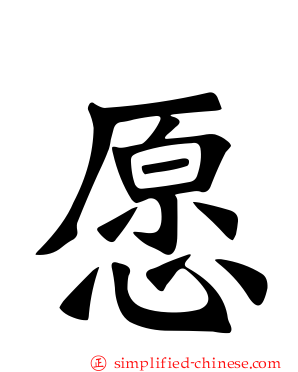 愿