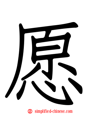 愿