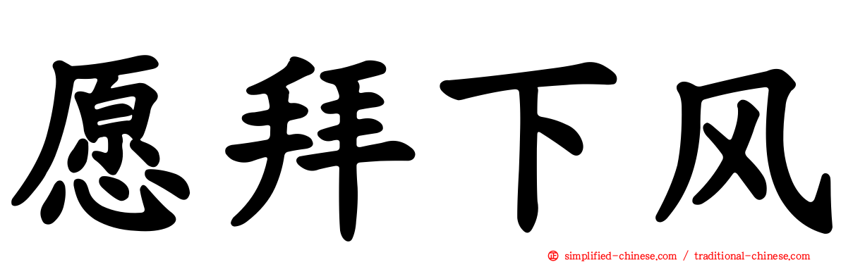 愿拜下风