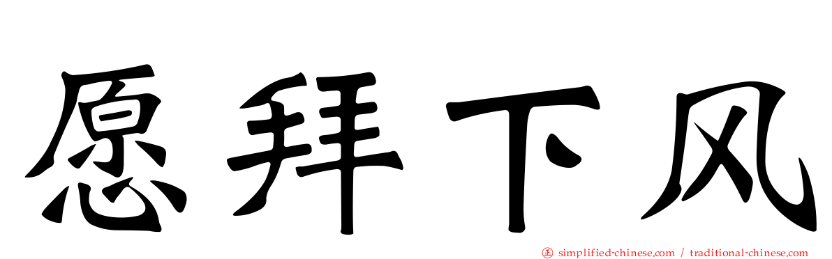 愿拜下风