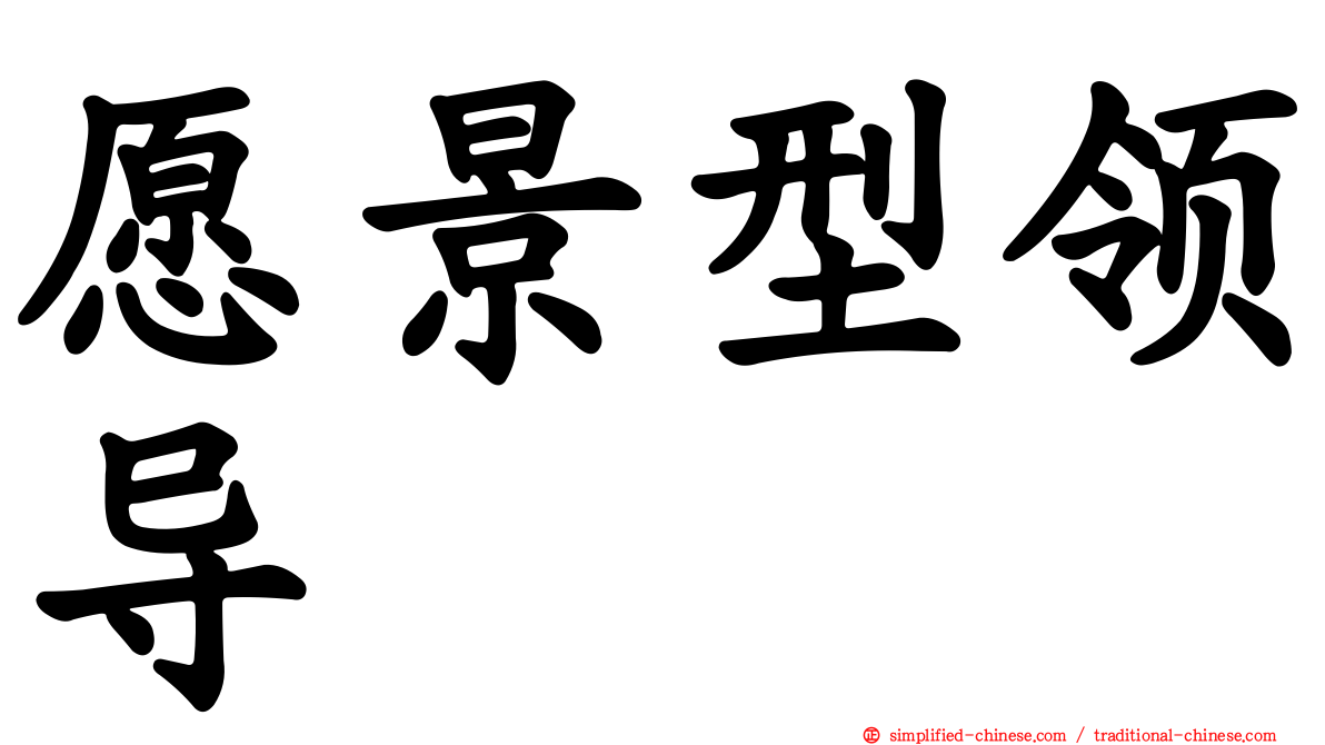 愿景型领导