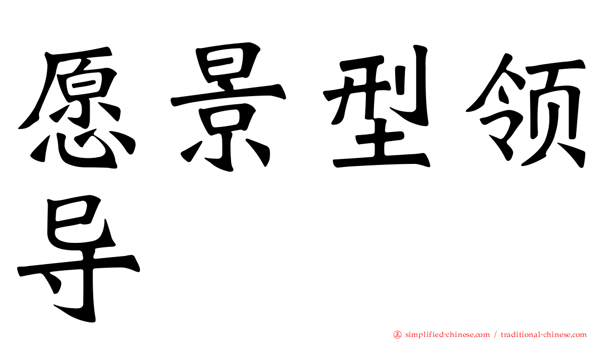愿景型领导