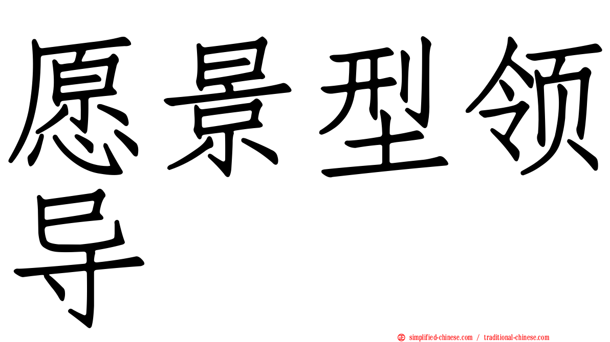 愿景型领导