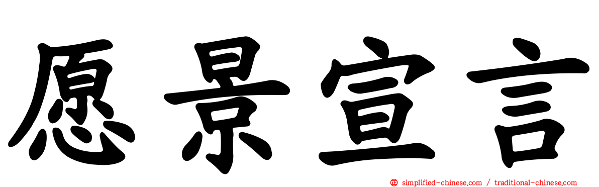 愿景宣言