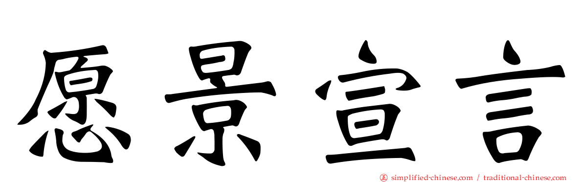 愿景宣言