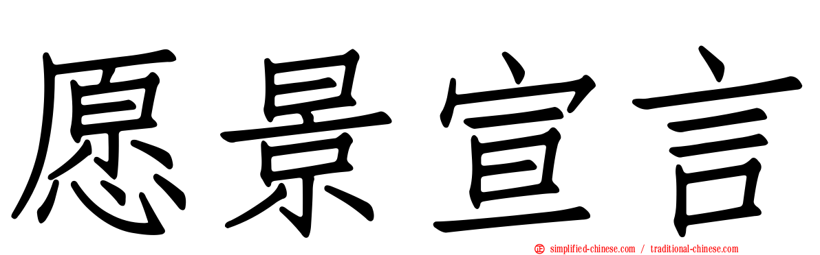 愿景宣言