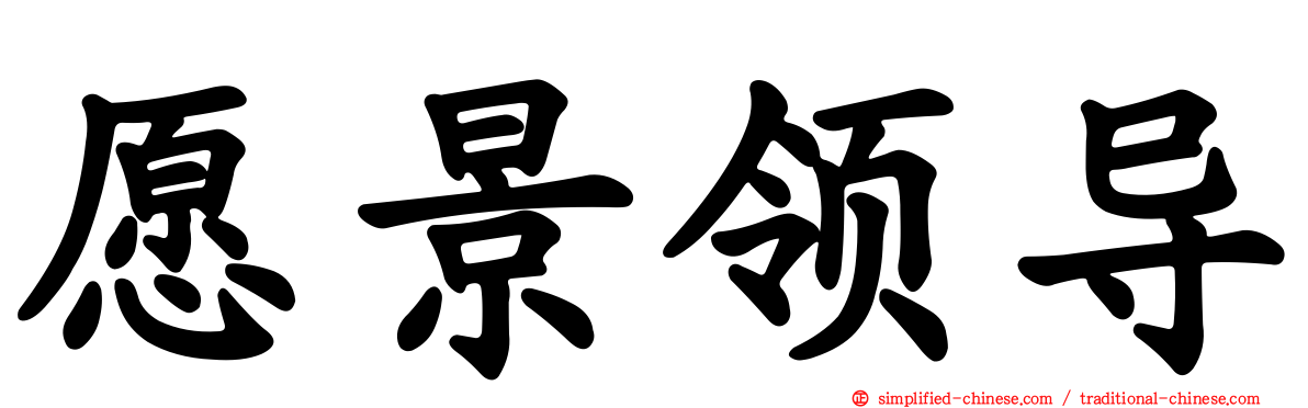 愿景领导