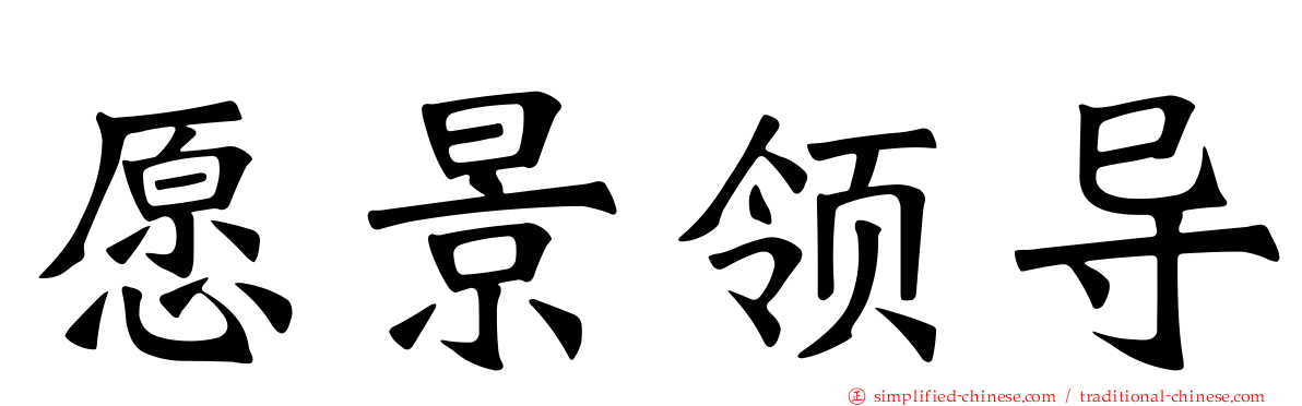 愿景领导