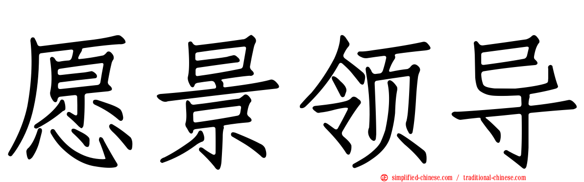 愿景领导
