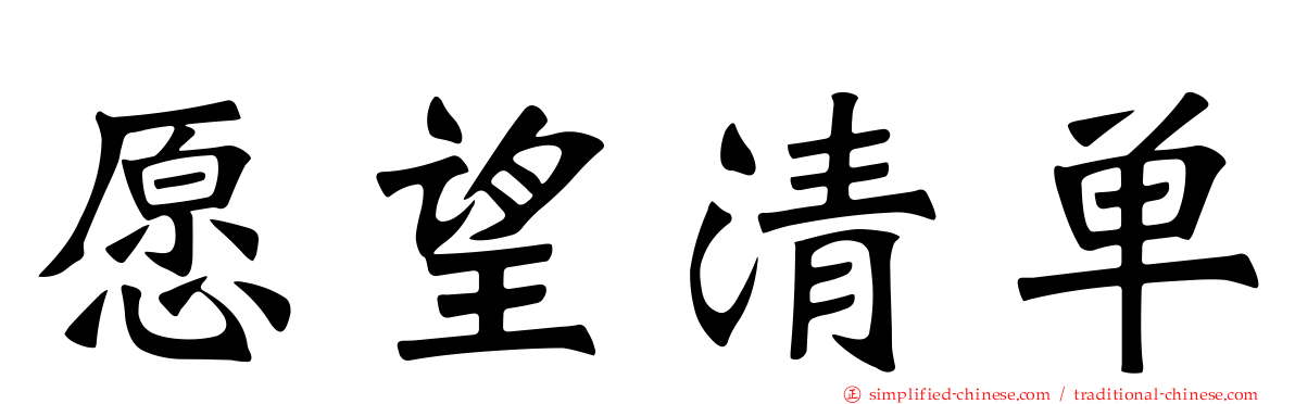 愿望清单