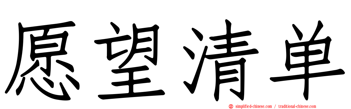 愿望清单