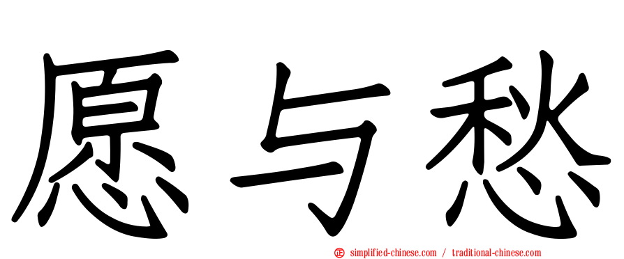 愿与愁