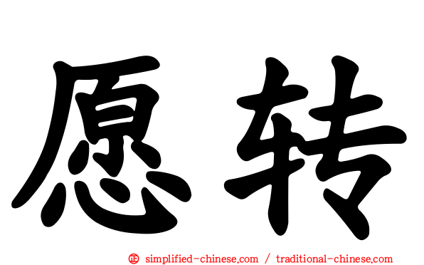 愿转